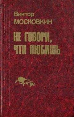 Читайте книги онлайн на Bookidrom.ru! Бесплатные книги в одном клике Виктор Московкин - Ремесленники. Дорога в длинный день. Не говори, что любишь: Повести