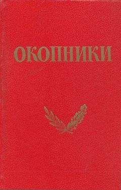 Читайте книги онлайн на Bookidrom.ru! Бесплатные книги в одном клике Коллетив авторов (под редакцией Г. И. Василенко) - Окопники