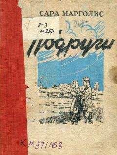 Читайте книги онлайн на Bookidrom.ru! Бесплатные книги в одном клике Сара Марголис - Подруги