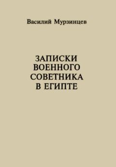 Читайте книги онлайн на Bookidrom.ru! Бесплатные книги в одном клике Василий Мурзинцев - Записки военного советника в Египте