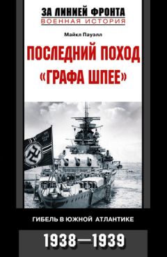 Читайте книги онлайн на Bookidrom.ru! Бесплатные книги в одном клике Майкл Пауэлл - Последний поход «Графа Шпее». Гибель в Южной Атлантике. 1938–1939