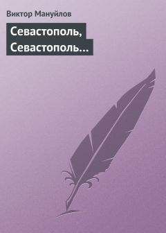 Читайте книги онлайн на Bookidrom.ru! Бесплатные книги в одном клике Виктор Мануйлов - Севастополь, Севастополь…