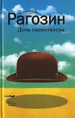 Читайте книги онлайн на Bookidrom.ru! Бесплатные книги в одном клике Дмитрий Рагозин - Поле боя