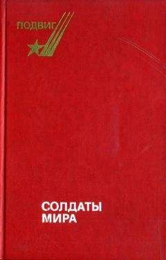 Читайте книги онлайн на Bookidrom.ru! Бесплатные книги в одном клике Борис Леонов - Солдаты мира