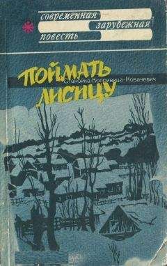 Читайте книги онлайн на Bookidrom.ru! Бесплатные книги в одном клике Станойка Копривица-Ковачевич - Поймать лисицу