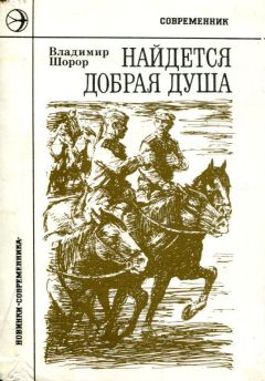 Читайте книги онлайн на Bookidrom.ru! Бесплатные книги в одном клике Владимир Шорор - Найдется добрая душа
