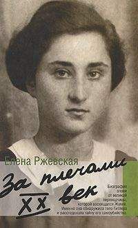 Читайте книги онлайн на Bookidrom.ru! Бесплатные книги в одном клике Елена Ржевская - Домашний очаг. Как это было