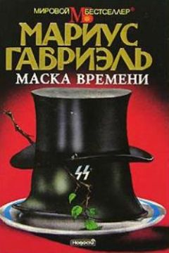 Читайте книги онлайн на Bookidrom.ru! Бесплатные книги в одном клике Мариус Габриэль - Маска времени