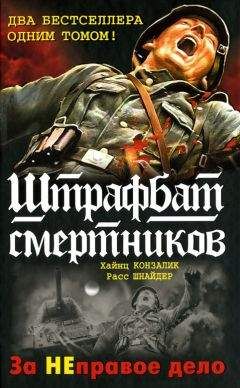 Читайте книги онлайн на Bookidrom.ru! Бесплатные книги в одном клике Хайнц Конзалик - 999-й штрафбат. Смертники восточного фронта