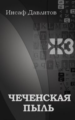 Читайте книги онлайн на Bookidrom.ru! Бесплатные книги в одном клике Инсаф Давлитов - Чеченская пыль