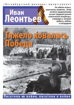Читайте книги онлайн на Bookidrom.ru! Бесплатные книги в одном клике Иван Леонтьев - Тяжело ковалась Победа