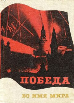 Читайте книги онлайн на Bookidrom.ru! Бесплатные книги в одном клике Варвара Мордовских - Победа во имя мира
