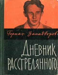 Читайте книги онлайн на Bookidrom.ru! Бесплатные книги в одном клике Герман Занадворов - Дневник расстрелянного