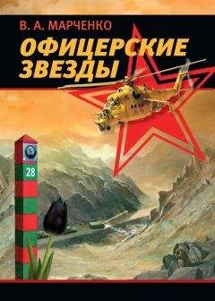 Читайте книги онлайн на Bookidrom.ru! Бесплатные книги в одном клике Вячеслав Марченко - Офицерские звезды
