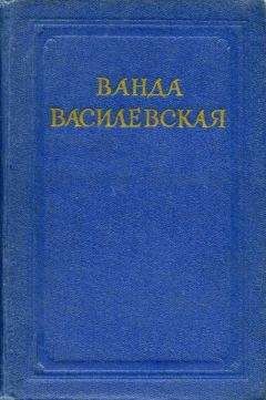 Читайте книги онлайн на Bookidrom.ru! Бесплатные книги в одном клике Ванда Василевская - Дезертир