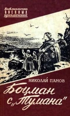 Читайте книги онлайн на Bookidrom.ru! Бесплатные книги в одном клике Николай Панов - Боцман с «Тумана»