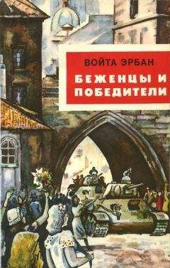 Читайте книги онлайн на Bookidrom.ru! Бесплатные книги в одном клике Войта Эрбан - Беженцы и победители