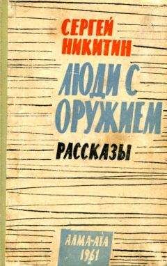 Читайте книги онлайн на Bookidrom.ru! Бесплатные книги в одном клике Сергей Никитин - Люди с оружием. Рассказы