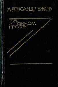 Читайте книги онлайн на Bookidrom.ru! Бесплатные книги в одном клике Александр Ежов - В Липовой Роще