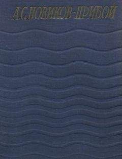 Читайте книги онлайн на Bookidrom.ru! Бесплатные книги в одном клике Алексей Новиков-Прибой - Статьи