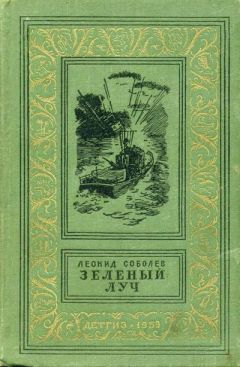 Читайте книги онлайн на Bookidrom.ru! Бесплатные книги в одном клике Леонид Соболев - Зеленый луч