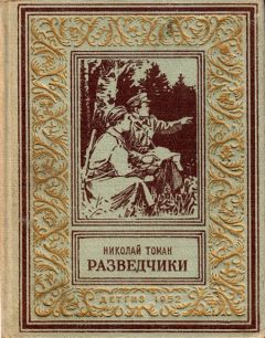 Читайте книги онлайн на Bookidrom.ru! Бесплатные книги в одном клике Николай Томан - Разведчики