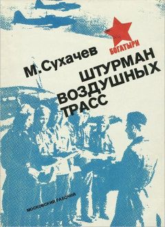 Читайте книги онлайн на Bookidrom.ru! Бесплатные книги в одном клике Михаил Сухачёв - Штурман воздушных трасс