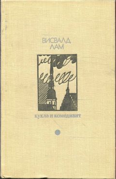 Читайте книги онлайн на Bookidrom.ru! Бесплатные книги в одном клике Висвалд Лам - Кукла и комедиант