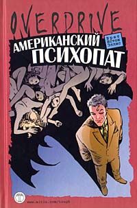 Читайте книги онлайн на Bookidrom.ru! Бесплатные книги в одном клике Брет Эллис - Американский психопат