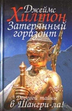 Читайте книги онлайн на Bookidrom.ru! Бесплатные книги в одном клике Джеймс Хилтон - Затерянный горизонт