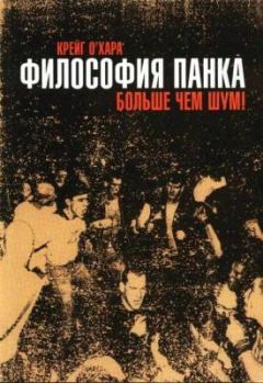 Читайте книги онлайн на Bookidrom.ru! Бесплатные книги в одном клике Крейг О'Хара - Философия панка: больше, чем шум