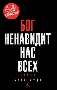 Читайте книги онлайн на Bookidrom.ru! Бесплатные книги в одном клике Хэнк Муди - Бог ненавидит нас всех