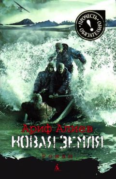 Читайте книги онлайн на Bookidrom.ru! Бесплатные книги в одном клике Ариф Алиев - Новая Земля