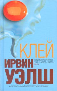 Читайте книги онлайн на Bookidrom.ru! Бесплатные книги в одном клике Ирвин Уэлш - Клей