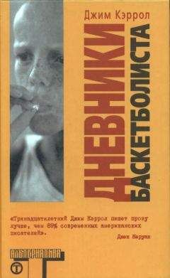 Читайте книги онлайн на Bookidrom.ru! Бесплатные книги в одном клике Джим Кэррол - Дневники баскетболиста