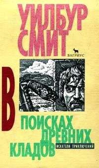 Уилбур Смит - В поисках древних кладов