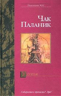 Читайте книги онлайн на Bookidrom.ru! Бесплатные книги в одном клике Чак Паланик - Удушье