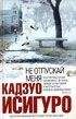 Читайте книги онлайн на Bookidrom.ru! Бесплатные книги в одном клике Кадзуо Исигуро - Не отпускай меня (Never Let Me Go)