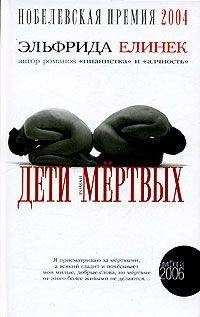 Эльфрида Елинек - Дети мёртвых