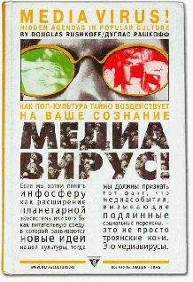 Читайте книги онлайн на Bookidrom.ru! Бесплатные книги в одном клике Дуглас Рашкофф - Медиавирус