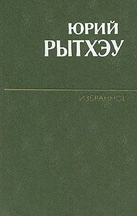 Читайте книги онлайн на Bookidrom.ru! Бесплатные книги в одном клике Юрий Рытхеу - Вэкэт и Агнес