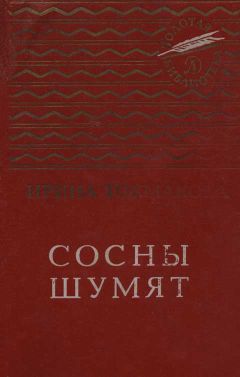 Читайте книги онлайн на Bookidrom.ru! Бесплатные книги в одном клике Ирина Токмакова - Сосны шумят