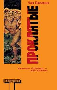 Читайте книги онлайн на Bookidrom.ru! Бесплатные книги в одном клике Чак Паланик - Проклятые (Damned)