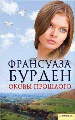 Читайте книги онлайн на Bookidrom.ru! Бесплатные книги в одном клике Франсуаза Бурден - Оковы прошлого