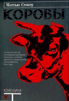 Читайте книги онлайн на Bookidrom.ru! Бесплатные книги в одном клике Мэттью Стокоу - Коровы