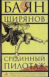 Читайте книги онлайн на Bookidrom.ru! Бесплатные книги в одном клике Баян Ширянов - Срединный пилотаж