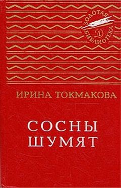 Читайте книги онлайн на Bookidrom.ru! Бесплатные книги в одном клике Ирина Токмакова - Сосны шумят