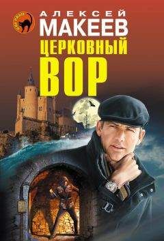 Читайте книги онлайн на Bookidrom.ru! Бесплатные книги в одном клике Алексей Макеев - Церковный вор