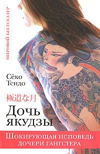 Читайте книги онлайн на Bookidrom.ru! Бесплатные книги в одном клике Сёко Тендо - Дочь якудзы. Шокирующая исповедь дочери гангстера
