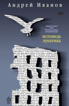 Читайте книги онлайн на Bookidrom.ru! Бесплатные книги в одном клике Андрей Иванов - Исповедь лунатика